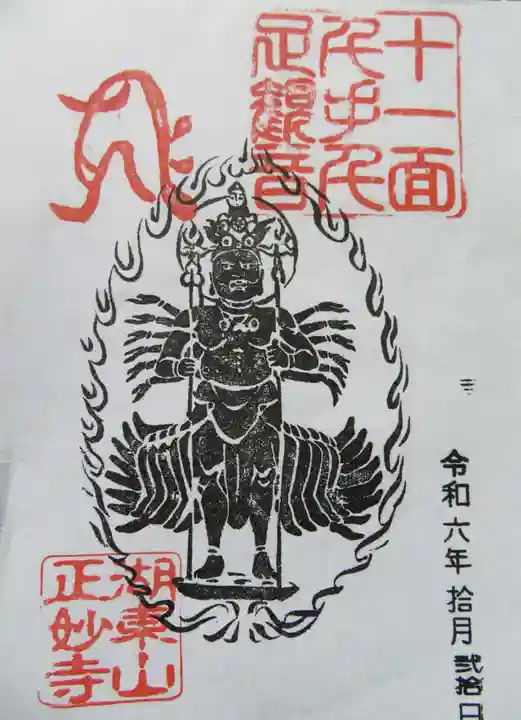 正妙寺(滋賀県)