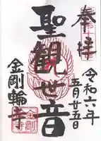 金剛輪寺(滋賀県)