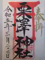 栗沢神社の御朱印