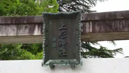 上杉神社のその他建物
