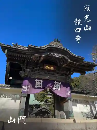 龍口寺(神奈川県)