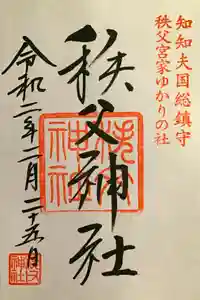 秩父神社の御朱印