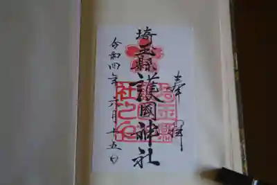 埼玉縣護國神社の御朱印