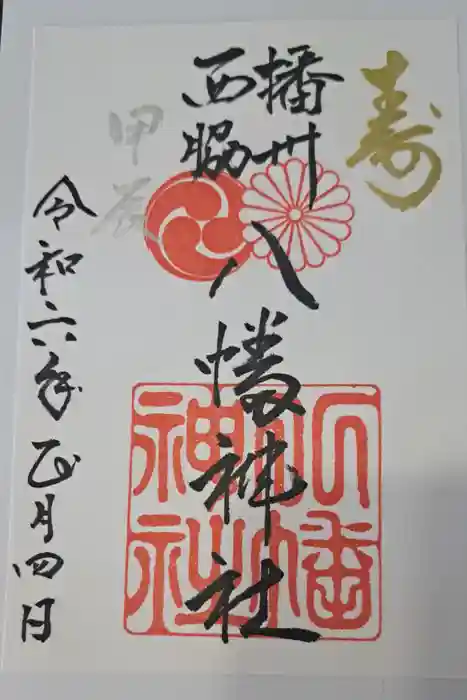 西脇八幡神社の御朱印