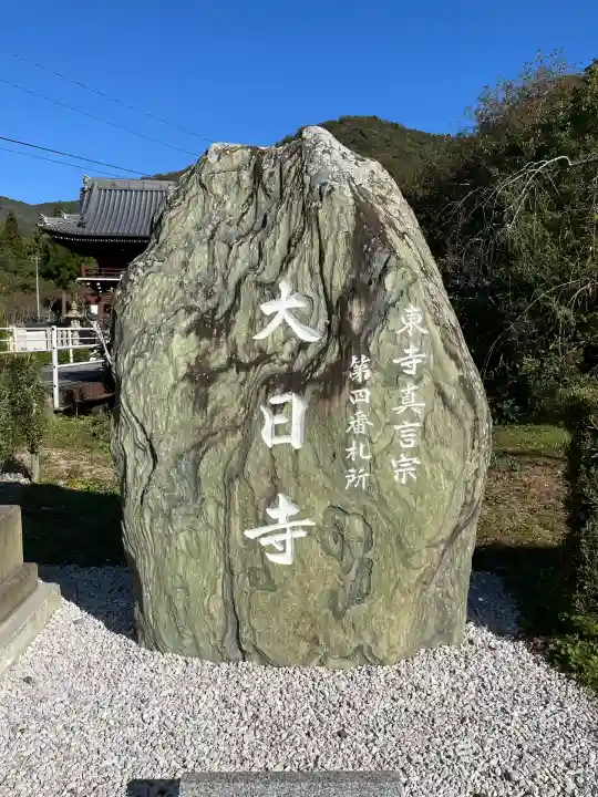 大日寺(徳島県)