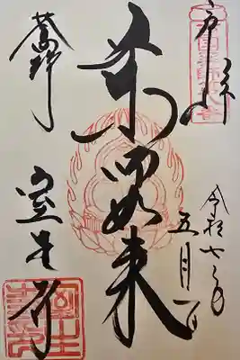 西国薬師 第八番