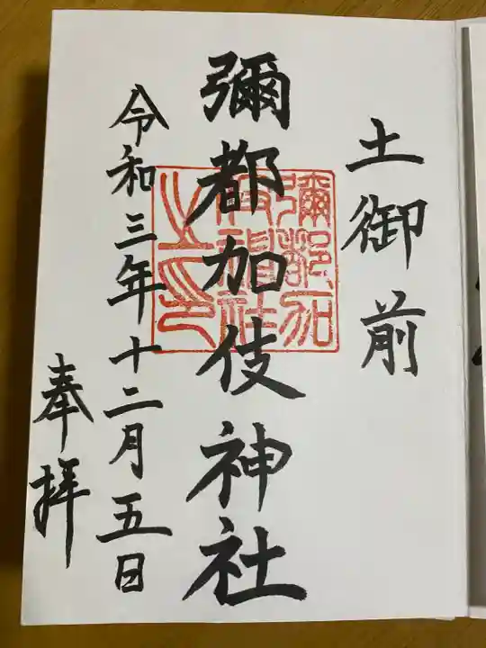 彌都加伎神社(三重県)