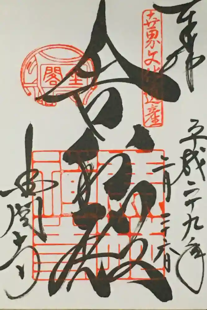 鹿苑寺（金閣寺）の御朱印