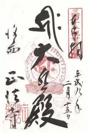 正法寺の御朱印