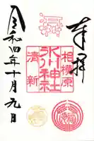 相模原氷川神社の御朱印