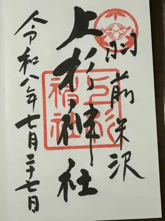 上杉神社の御朱印