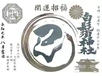 白鬚神社の御朱印