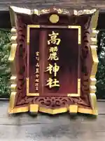 高麗神社のその他建物