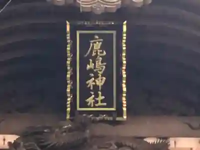 鹿嶋神社のその他建物