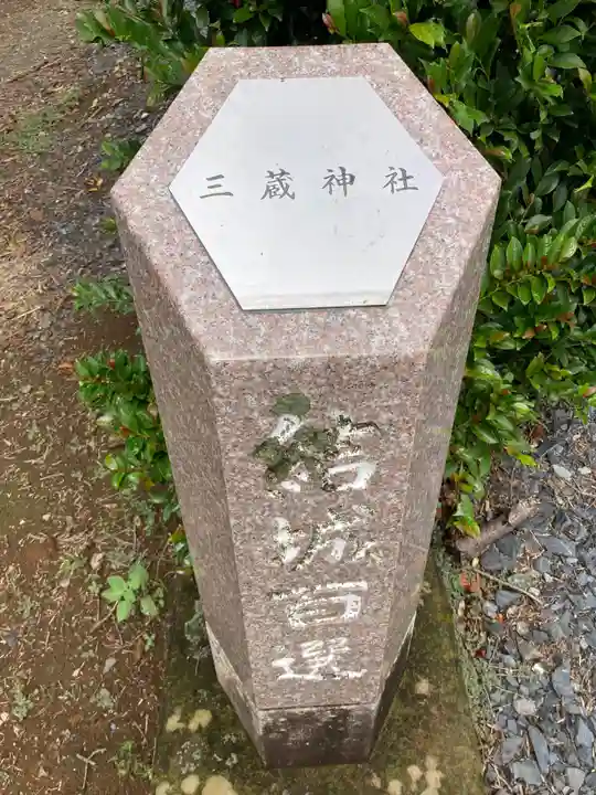 三蔵神社(茨城県)