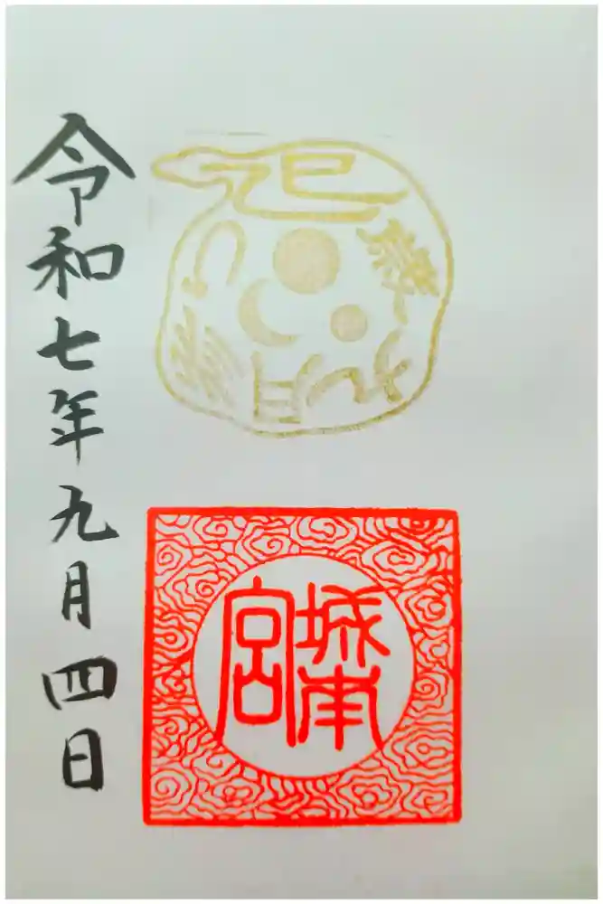 城南宮の御朱印