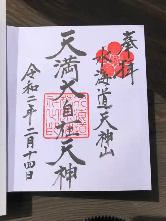 水海道天満宮の御朱印