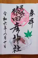 尾張猿田彦神社(愛知県)