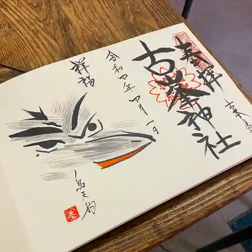 古峯神社の御朱印