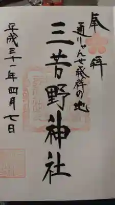 三芳野神社(埼玉県)