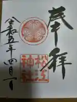 松江神社の御朱印