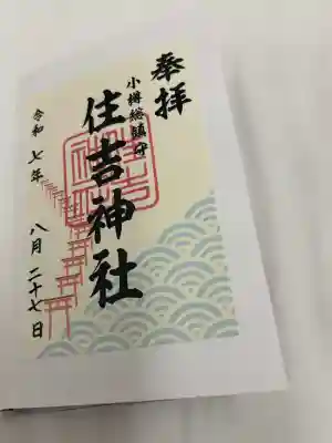 住吉神社(北海道)