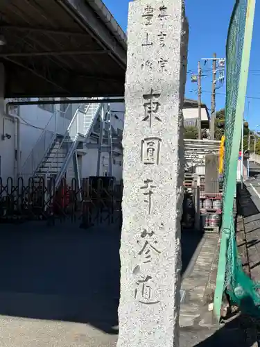 東円寺(東京都)