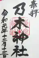 乃木神社の御朱印