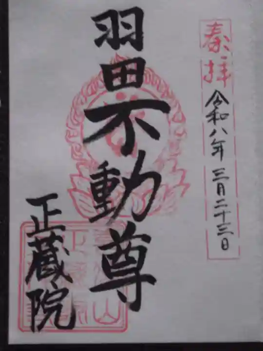 正藏院(東京都)