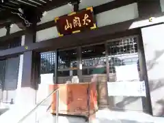 常泉寺の本殿