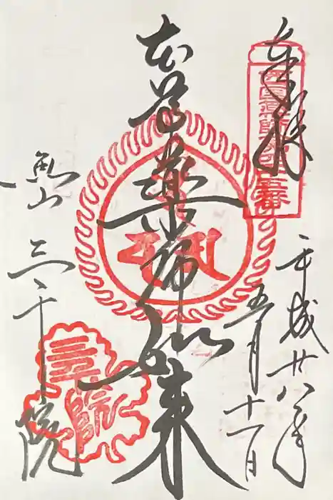 三千院門跡の御朱印