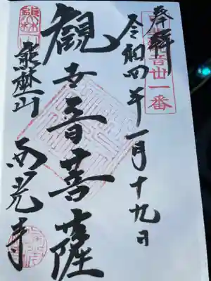 西光寺の御朱印