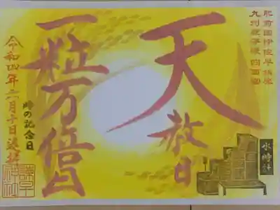 一粒天赦(いちりゅうてんしゃ)＋時の記念日