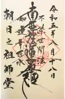 朝日之祖師堂の御朱印