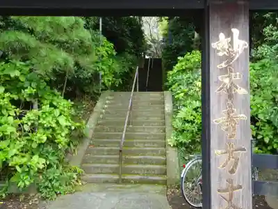 妙本寺のその他建物