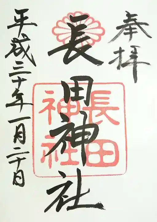 長田神社の御朱印