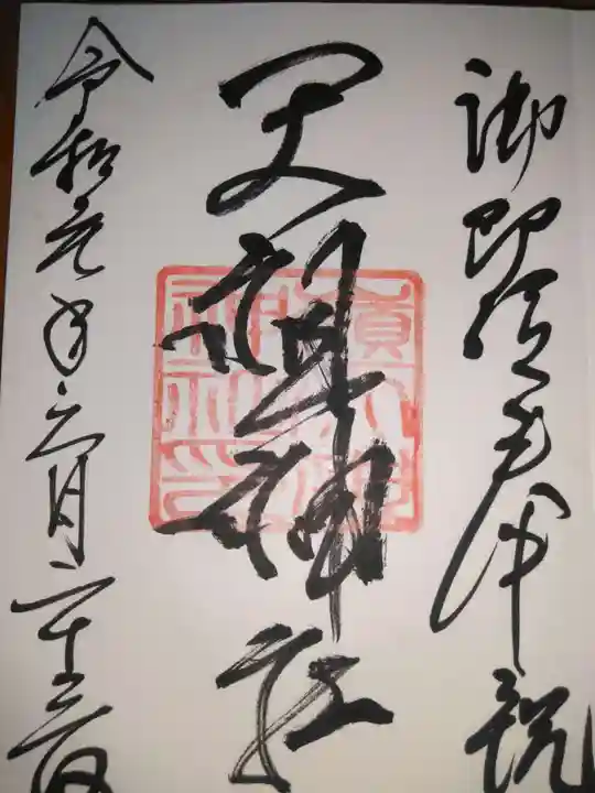 嶺天祖神社の御朱印