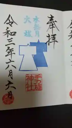 手力雄神社の御朱印