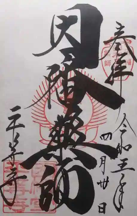 平等寺(因幡堂)(京都府)