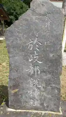 於岐都説神社のその他建物