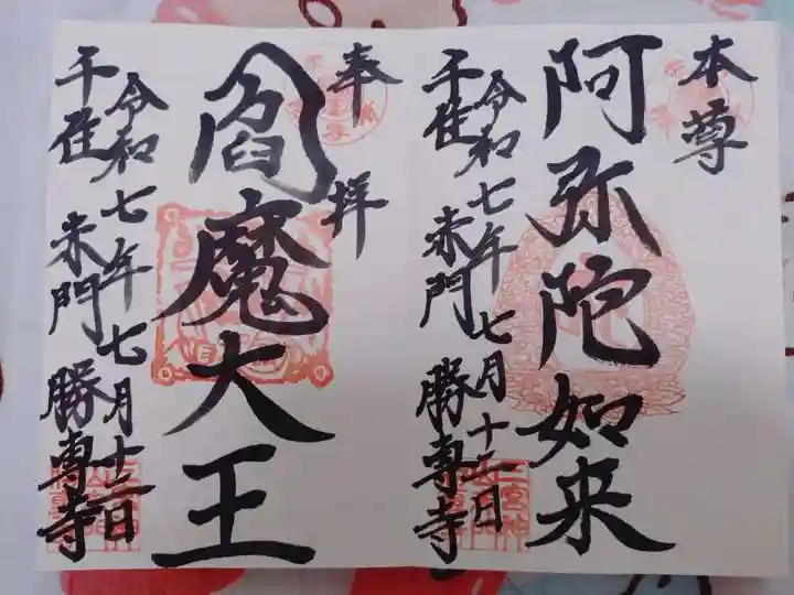 勝専寺の御朱印