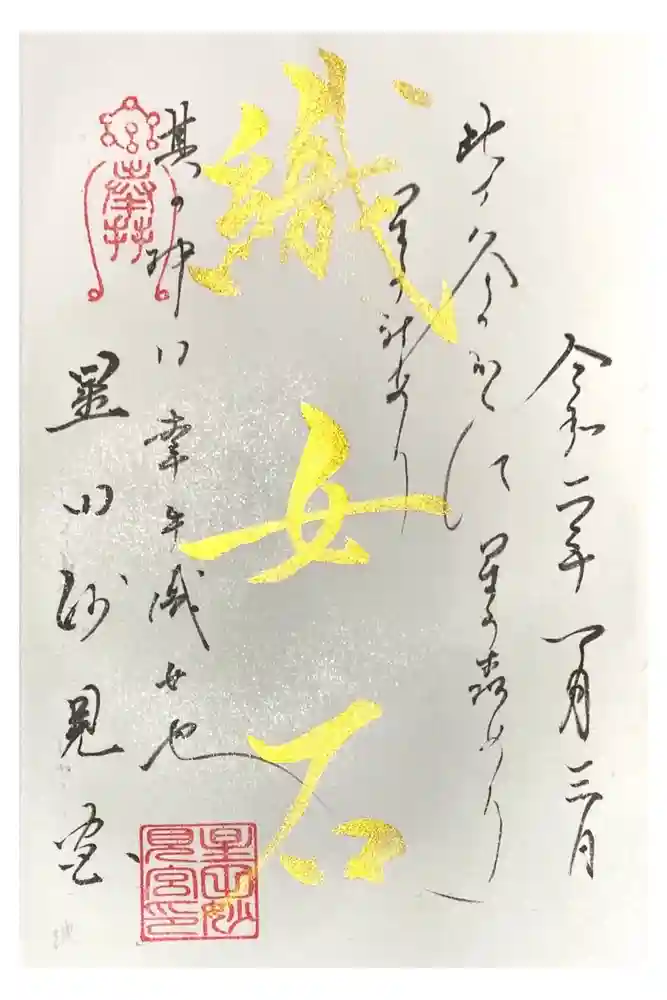 星田妙見宮の御朱印