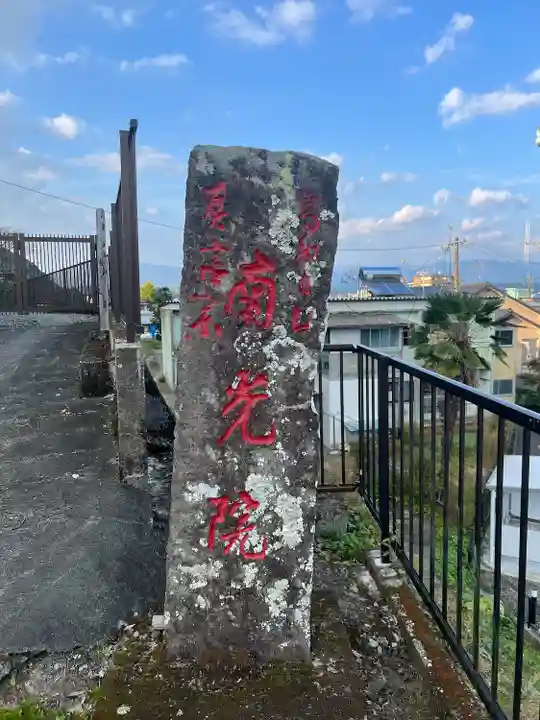 南光院(熊本県)