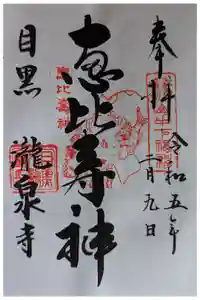 元祖山手七福神の御朱印