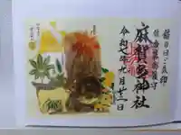 麻賀多神社の御朱印