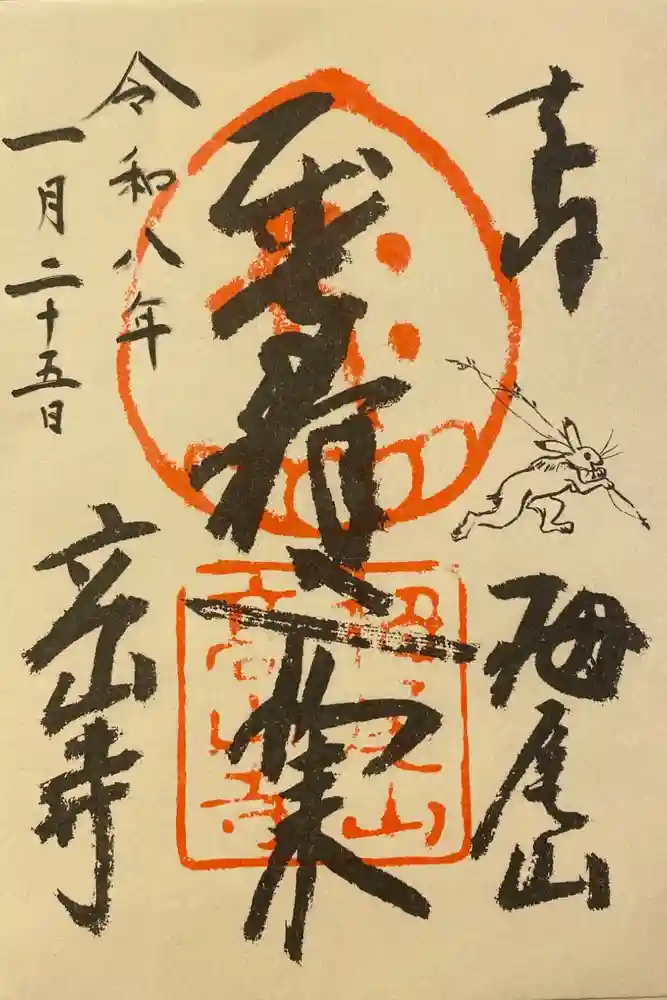 高山寺の御朱印