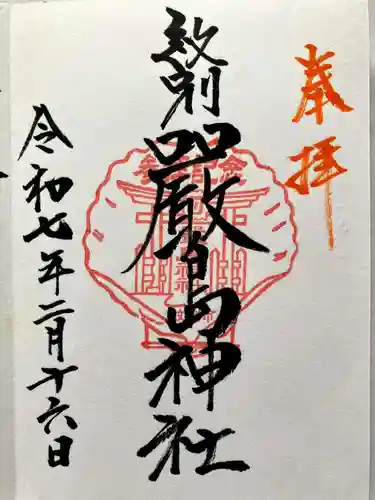 厳島神社の御朱印