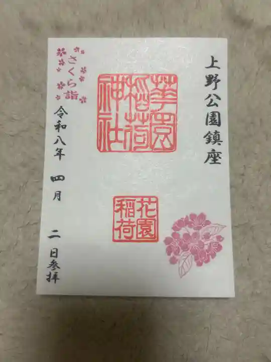 花園稲荷神社(東京都)