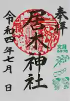 居木神社の御朱印