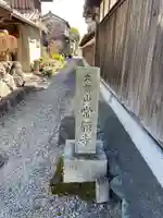 常願寺(滋賀県)